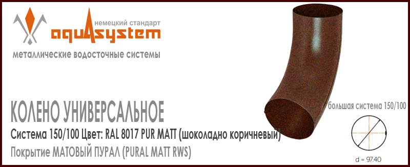 Колено трубы универсальное Аквасистем Цвет PUR MATT RAL 8017, шоколадно коричневый большая система 150/100 для трубы 100 мм. Оцинкованная сталь с покрытием МАТОВЫЙ ПУРАЛ. Цена. Как купить - в наличии на Roof-n-Roll.ru 