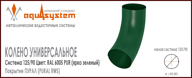 Колено трубы универсальное Аквасистем Цвет RAL 6005, ярко зеленый малая система 125/90 для трубы 90 мм. Оцинкованная сталь с покрытием ПУРАЛ. Цена. Как купить - в наличии на Roof-n-Roll.ru 