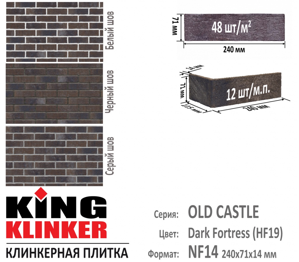 Технические параметры фасадной плитки KING KLINKER серии OLD CASTLE цвет Dark Fortress (HF19) (Серо Коричневый с оттенками). 