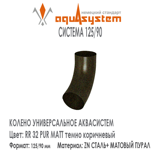 Колено трубы универсальное Аквасистем Цвет PUR MATT RR32, темно коричневый малая система 125/90 для трубы 90 мм. Оцинкованная сталь с покрытием МАТОВЫЙ ПУРАЛ. Цена. Как купить - в наличии на Roof-n-Roll.ru 
