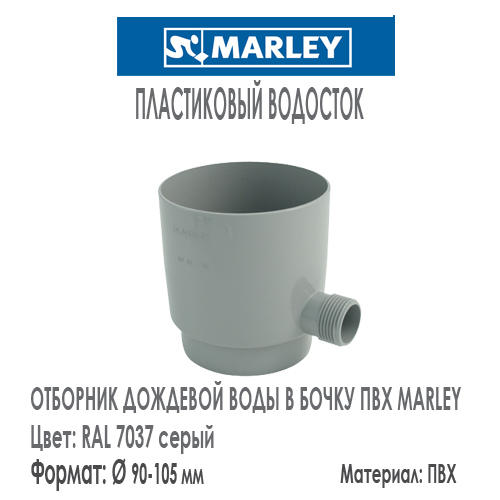 Отборник дождевой воды в бочку для труб 90-105 мм универсальный MARLEY цвет серый. Цена, размеры, назначение. Как купить - в наличии на Roof-n-Roll.ru 