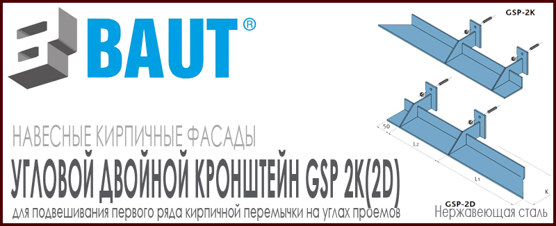 Кронштейн BAUT GSP-2K(2D) угловой двойной для усиления кирпичной перемычки на углах проемах купить цена на Roof-n-Roll.ru 