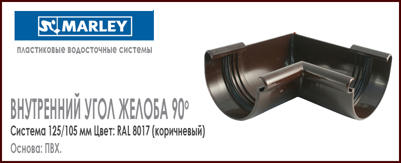Внутренний угол желоба 90 градусов MARLEY цвет 8017 коричневый система 125/105 мм с резиновым уплотнителем. Цена, размеры, назначение. Как купить - в наличии на Roof-n-Roll.ru 