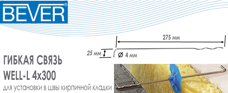 Гибкая связь Bever Well-L 4x300 из нержавеющей стали для закладки в швы основной кладки из облицовочного кирпича купить цена размеры на Roof-n-Roll.ru