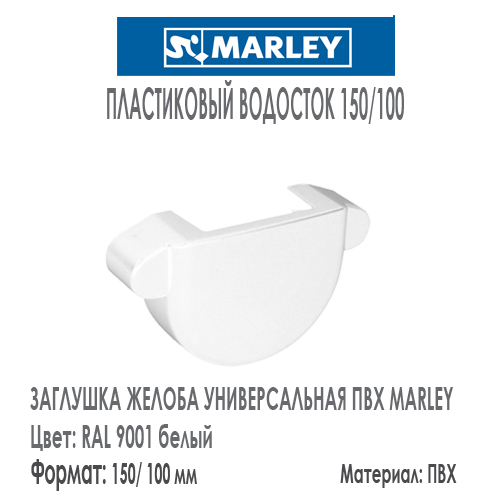 Заглушка желоба универсальная MARLEY цвет 9001 белый система 150/105 мм. Цена, размеры, назначение. Как купить - в наличии на Roof-n-Roll.ru 