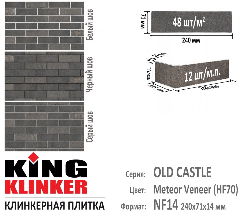 Технические параметры фасадной плитки KING KLINKER серии OLD CASTLE цвет Meteor Veneer (HF70) (Серо Коричневый с оттенками). 
