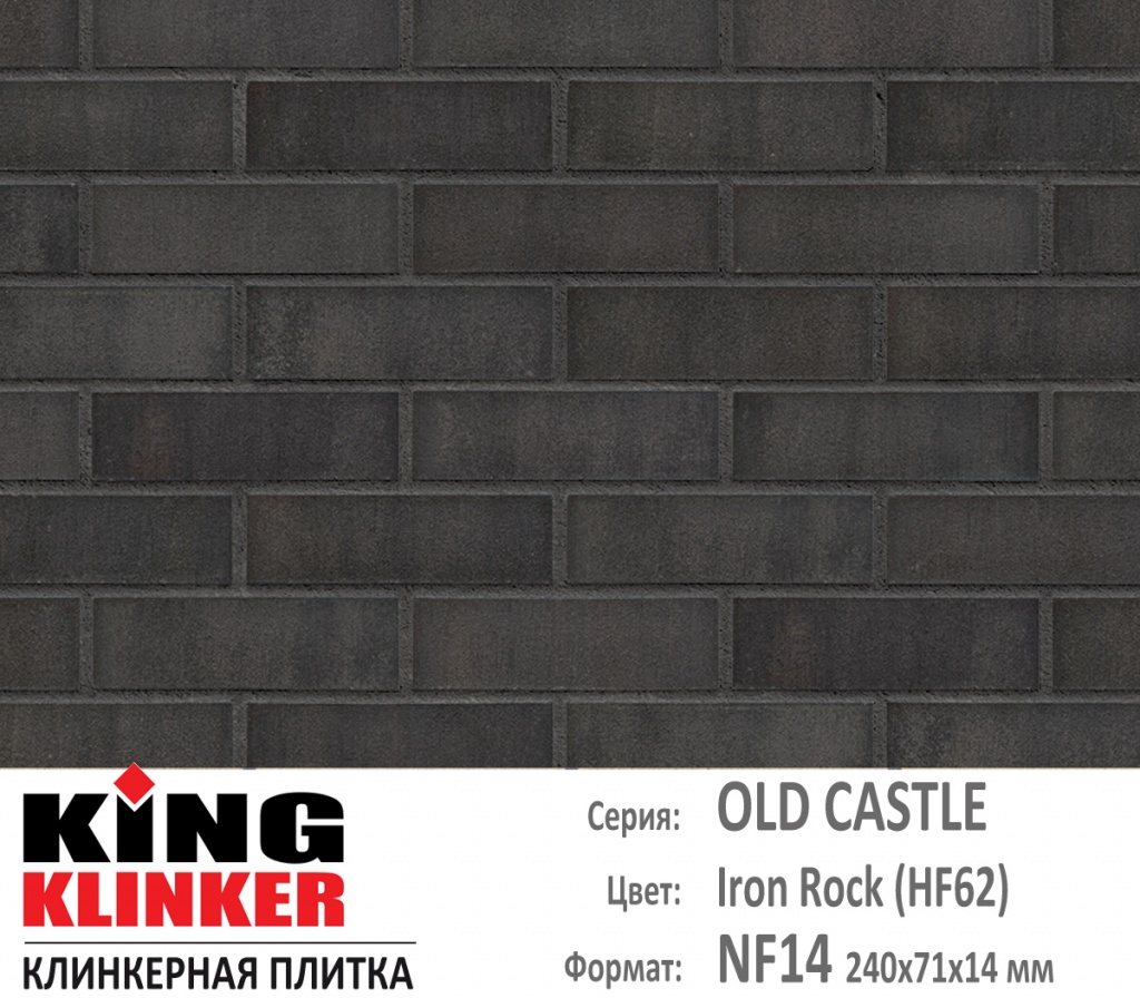 Как выглядит цвет и фактура фасадной клинкерной плитки KING KLINKER коллекция OLD CASTLE NF14 (240х71x14 мм) цвет Iron Rock (HF62) (черный с оттенками).