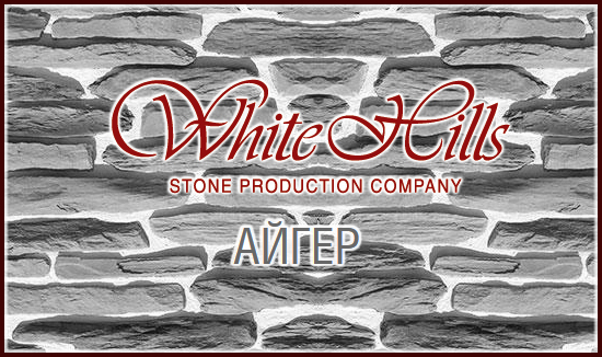 Айгер искусственный камень White Hills для фасада серия "Скала" купить в Москве. Цена 1150 руб/м2. 