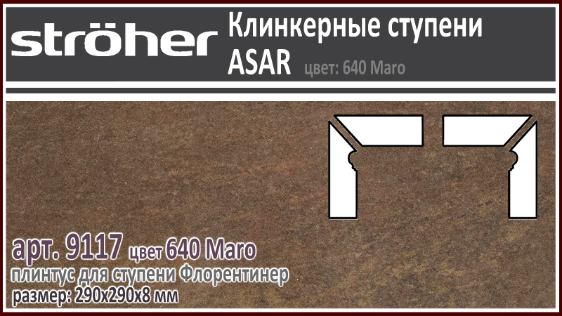 Плинтус для ступени Флорентинер Stroeher 9117/9118 левый правый серия ASAR 640 Maro шоколадно коричневый 290х290х8 мм купить - цена за штуку и за м2 в наличии в Москве на Roof-n-Roll.ru