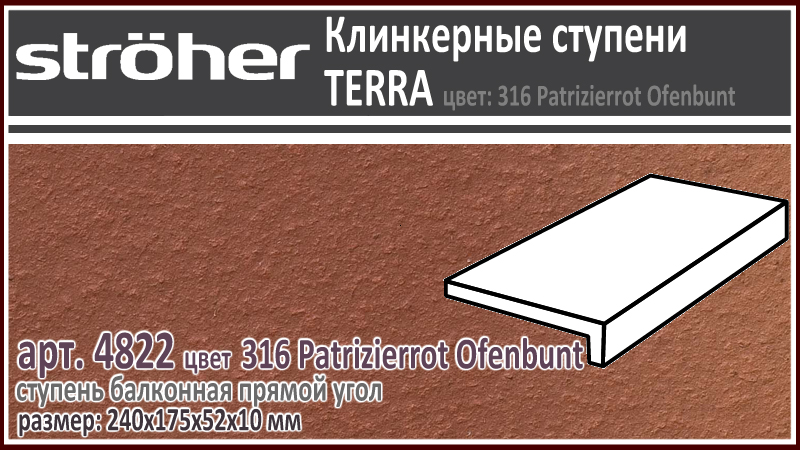 Клинкерная ступень балконная Stroeher 4822 серия TERRA 316 Patrizierrot Ofenbunt красно коричневый R11 240 х 175 х 52 х 10 мм купить - цена за штуку и за м2 в наличии в Москве на Roof-n-Roll.ru