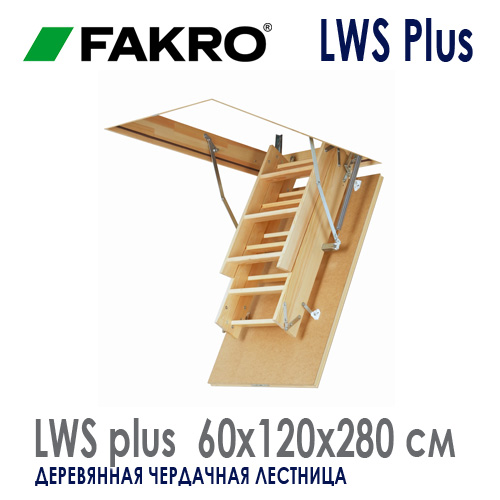 Чердачная лестница Fakro LWS Plus размер 60x120x280 см раскладная деревянная лестница в потолок Факро цена купить Roof-n-roll в Москве