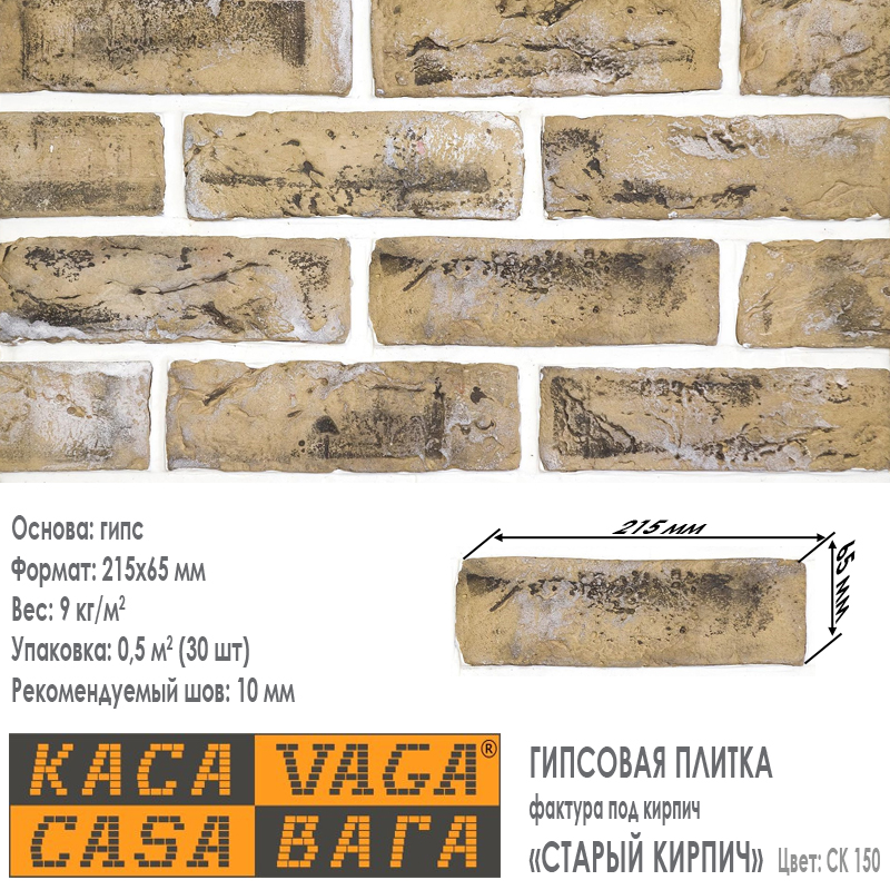 Как выглядит цвет и фактура декоративной гипсовой плитки под кирпич КАСАВАГА коллекция СТАРЫЙ КИРПИЧ цвет СК 150 (бежево коричневый).