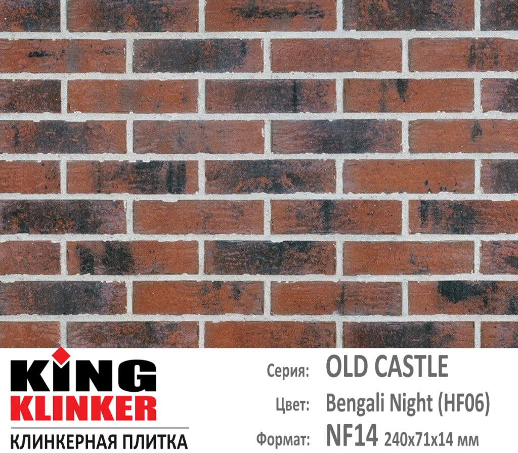 Как выглядит цвет и фактура фасадной клинкерной плитки KING KLINKER коллекция OLD CASTLE NF14 (240х71x14 мм) цвет Bengali Night (HF06) (терракотово красный пестрый с нагаром).