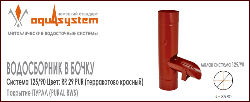 Водосборник в бочку Аквасистем Цвет RR29, терракотово красный малая система 125/90 для отвода воды из трубы в бочку. Оцинкованная сталь с покрытием ПУРАЛ. Цена. Как купить - в наличии на Roof-n-Roll.ru 