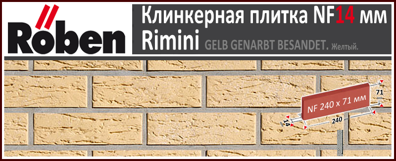 RIMINI Gelb Genarbt Besandet NF 240х71х 14 мм желтая пестрая с песком мерейная клинкерная плитка Roben Германия купить - цена за штуку и за м2 в наличии в Москве на Roof-n-Roll.ru