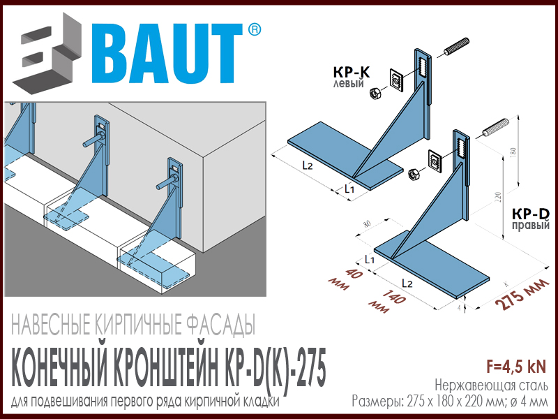Технические характеристики конечного кронштейна для навесных кирпичных фасадов BAUT KP-D(K)-275. 