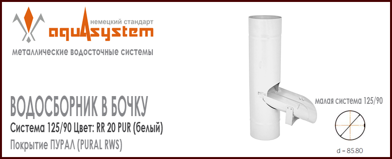 Водосборник в бочку Аквасистем Цвет RR20, белый малая система 125/90 для отвода воды из трубы в бочку. Оцинкованная сталь с покрытием ПУРАЛ. Цена. Как купить - в наличии на Roof-n-Roll.ru 