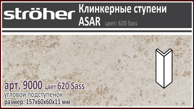 Угловой подступенок Stroeher 9000 серия ASAR 620 Sass бежевый серый 157х60х60х11 мм купить - цена за штуку и за м2 в наличии в Москве на Roof-n-Roll.ru