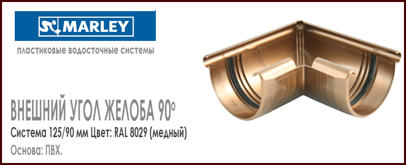 Внешний угол желоба 90 градусов MARLEY цвет 8029 медный система 125/90 мм с резиновым уплотнителем. Цена, размеры, назначение. Как купить - в наличии на Roof-n-Roll.ru 