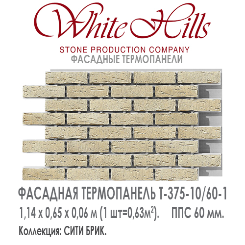 Термопанель White Hills T376-10 / 60 ППС 60 мм плитка под кирпич СИТИ БРИК купить - цена за шт и за м2 в наличии в Москве на Roof-n-Roll.ru