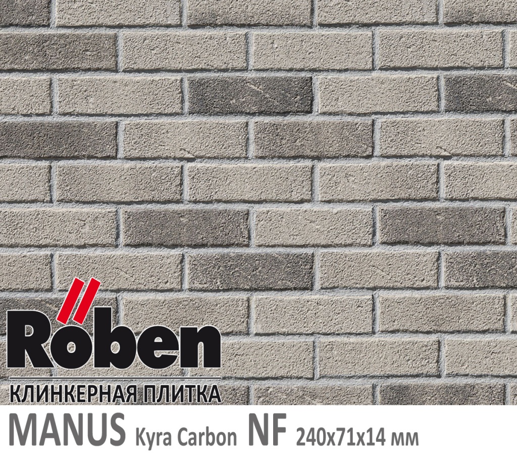 Как выглядит клинкерная плитка Roben MANUS Kyra Carbon NF 240х71х 14 серый пестрый с нагаром 