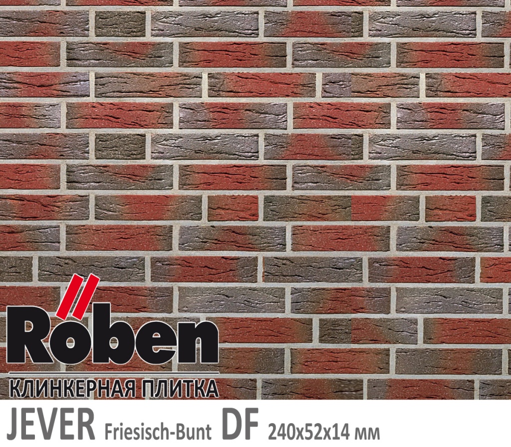 Как выглядит клинкерная плитка Roben JEVER Freisich-Bunt DF 240х52х 14