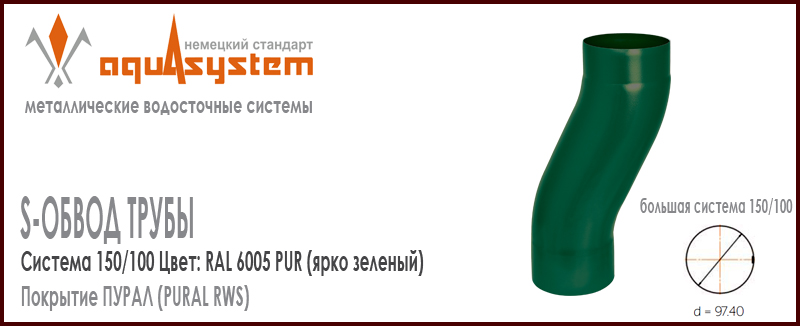 S-обвод Аквасистем Цвет RAL 6005, ярко зеленый большая система 150/100 для трубы 100 мм. Оцинкованная сталь с покрытием ПУРАЛ. Цена. Как купить - в наличии на Roof-n-Roll.ru 