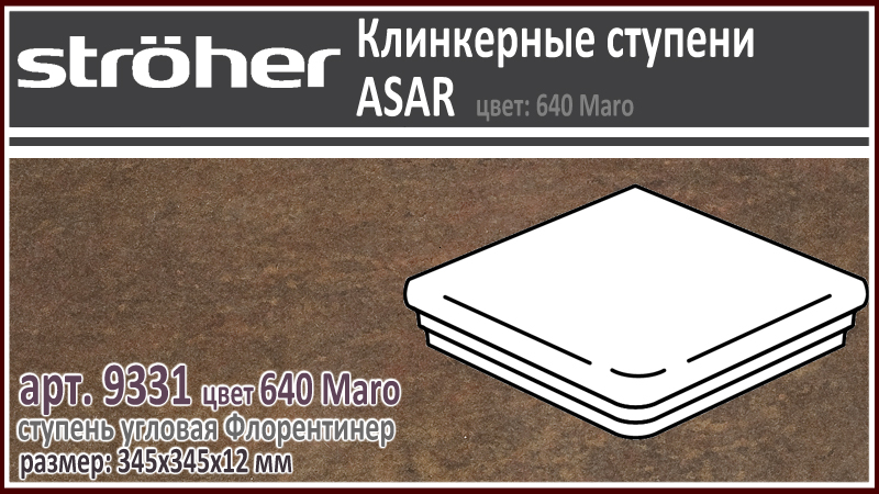 Клинкерная ступень угловая Stroeher Флорентинер 9331 серия ASAR 640 Maro шоколадно коричневый 345 х 345 х 12 мм купить - цена за штуку и за м2 в наличии в Москве на Roof-n-Roll.ru