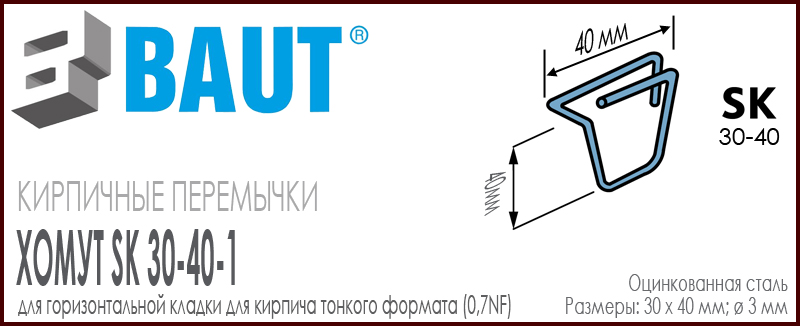 Хомут BAUT SK 30-40 для горизонтальной кладки кирпичной перемычки для тонкого кирпича формата 0,7НФ. Ширина 30 мм. Цена-купить. В наличии в Москве Roof-n-Roll.ru