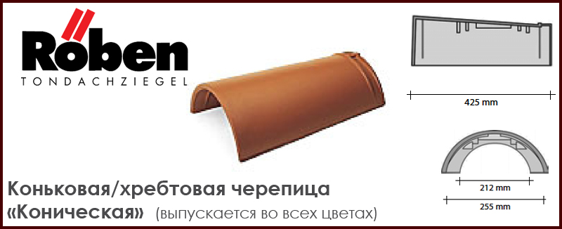 Коньковая хребтовая керамическая черепица коническая ROBEN к серии Limburg - цена - купить в Москве на Roof-n-Roll.ru