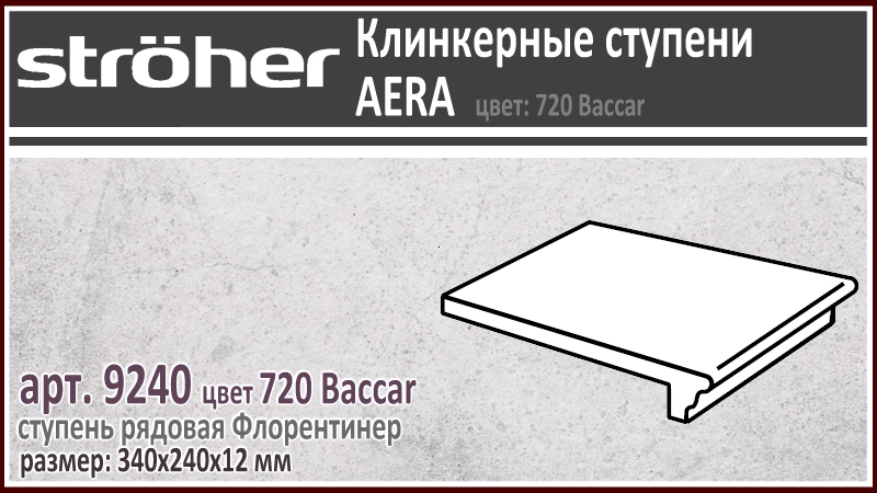 Клинкерная ступень Stroeher Флорентинер 9240 серия AERA 720 Baccar белая с отливом в серый с круглым носиком полноразмерная 240 х 340 х 12 мм купить - цена за штуку и за м2 в наличии в Москве на Roof-n-Roll.ru