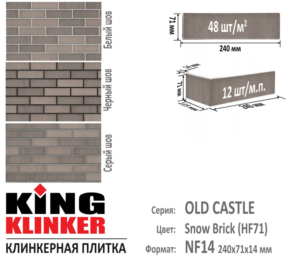 Технические параметры фасадной плитки KING KLINKER серии OLD CASTLE цвет Snow Brick (HF71) (Серый с оттенками).