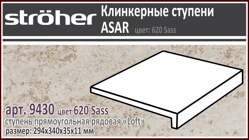 Клинкерная ступень Лофт 30 см Stroeher Loft 9430 серия ASAR 620 Sass бежевый серый 294 х 340 x 35 х 11 мм купить - цена за штуку и за м2 в наличии в Москве на Roof-n-Roll.ru