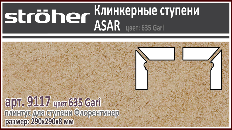 Плинтус для ступени Флорентинер Stroeher 9117/9118 левый правый серия ASAR 635 Gari горчично бежевый 290х290х8 мм купить - цена за штуку и за м2 в наличии в Москве на Roof-n-Roll.ru