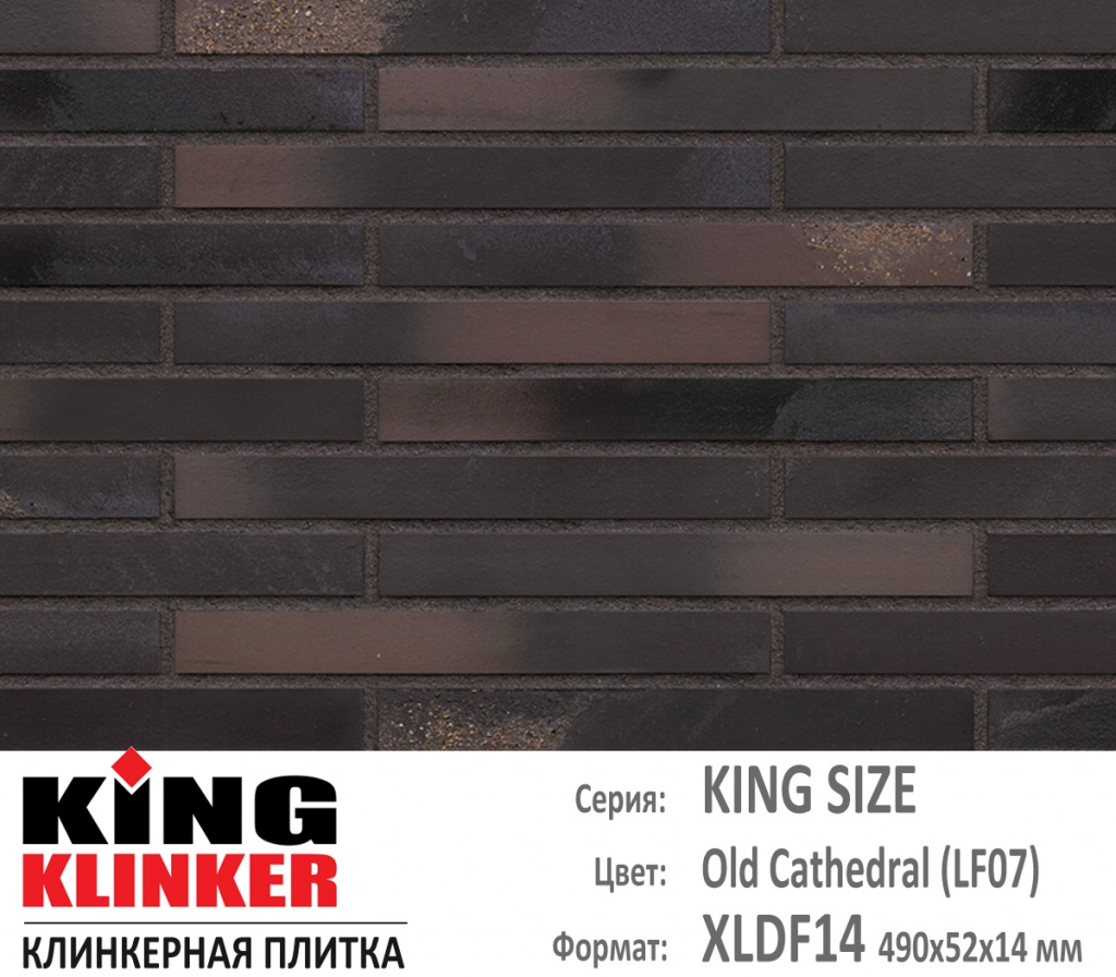 Как выглядит цвет и фактура фасадной клинкерной плитки KING KLINKER коллекция KING SIZE NF14 (240х71x14 мм) цвет Old cathedral (LF07) (коричневый с отливом ригель).