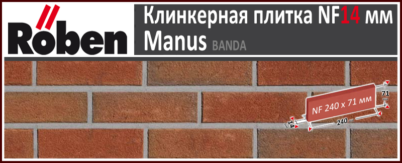 MANUS Banda NF 240х71х 14 кирпично красный клинкерная плитка Roben Германия купить - цена за штуку и за м2 в наличии в Москве на Roof-n-Roll.ru