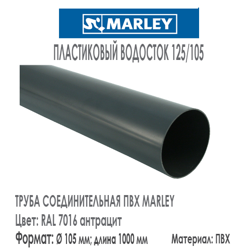 Труба соединительная пластиковая MARLEY цвет 7016 антрацит диаметр 105 мм длина 1 м.п. Цена, размеры, назначение. Как купить - в наличии на Roof-n-Roll.ru 