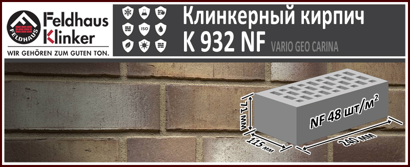 Клинкерный кирпич Feldhaus Klinker K932 NF Vario Geo Carina 240х115х71 мм полноразмерный формат клинкер купить в Москве. Цена указана за штуку. Расход. В наличии. Roof-n-Roll.ru