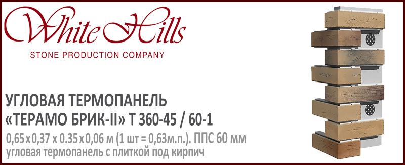 Угловая термопанель White Hills Y360-45 / 60 ППС 60 мм плитка под кирпич ручной формовки СИТИ БРИК купить - цена за шт и за м2 в наличии в Москве на Roof-n-Roll.ru