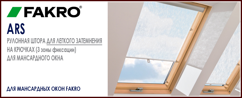 Fakro ARS простая рулонная штора на крючках для мансардного окна светопропускающая, для легкого затемнения в ассортименте цветов купить цена на Roof-n-Roll.ru 