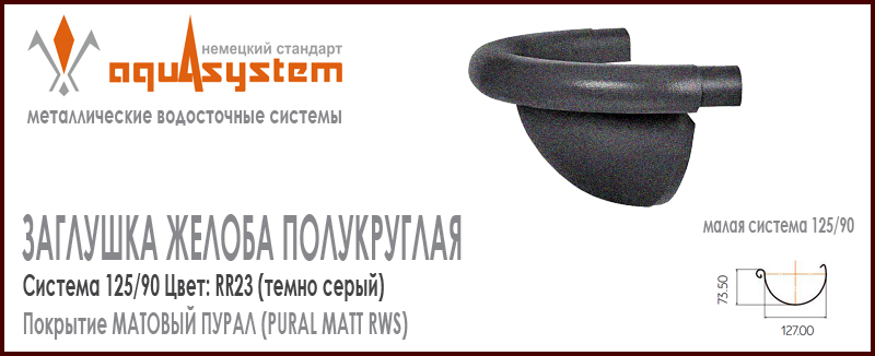 Заглушка желоба полукруглая фигурная Аквасистем универсальная Цвет PUR MATT RR23, темно серый малая система 125/90 для желоба 125 мм. Оцинкованная сталь с покрытием МАТОВЫЙ ПУРАЛ. Цена. Как купить - в наличии на Roof-n-Roll.ru 