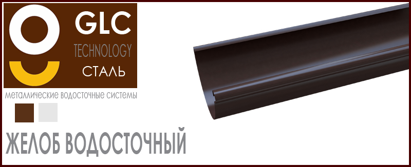 Желоб водосточный GLC - выбор цветов система водостока на скатной кровле. Цвета. Цена. Как купить на Roof-n-Roll.ru 