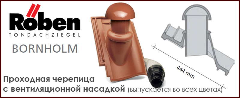 Проходная черепица с трубой для подключения выхода вентиляции помещения для керамической черепицы BORNHOLM ROBEN - цена - купить в Москве на Roof-n-Roll.ru