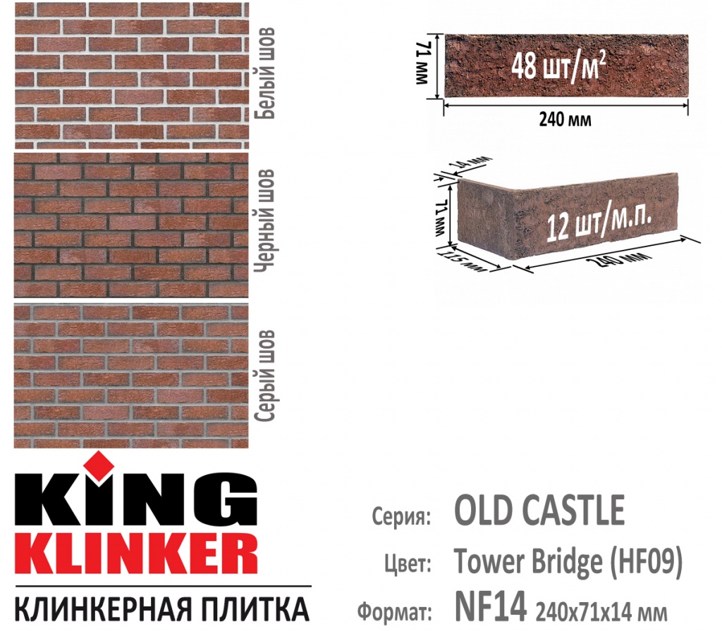 Технические параметры фасадной плитки KING KLINKER серии OLD CASTLE цвет Tower Bridge (HF09) (Красно Коричневый пестрый, с металлическим блеском). 