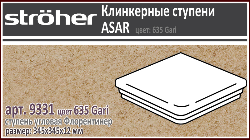 Клинкерная ступень угловая Stroeher Флорентинер 9331 серия ASAR 635 Gari горчично бежевый 345 х 345 х 12 мм купить - цена за штуку и за м2 в наличии в Москве на Roof-n-Roll.ru
