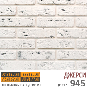 ДЖЕРСИ 945 КАСАВАГА бело серый с оттенками узкий гипсовый декоративный камень под кирпич купить - цена за упаковку и за м2 в наличии в Москве на Roof-n-Roll.ru