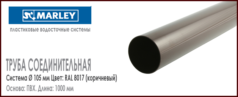 Труба соединительная пластиковая MARLEY цвет 8017 коричневый диаметр 105 мм длина 1 м.п. Цена, размеры, назначение. Как купить - в наличии на Roof-n-Roll.ru 