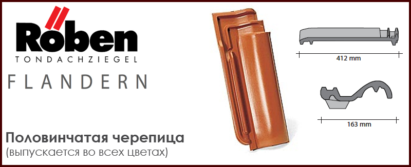 Половинчатая черепица ROBEN к серии FLANDERN - цена - купить в Москве на Roof-n-Roll.ru