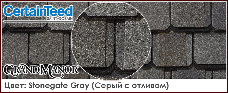 CertainTeed Grand Manor цвет Stonegate Gray элитная битумная черепица трехслойная модель серый цвет кровля из Америки СертаинТИД Гранд Манор цена - купить в москве Roof-n-Roll.ru