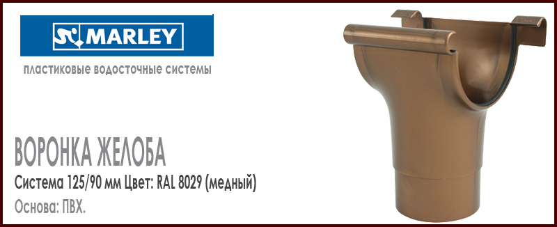 Воронка желоба MARLEY цвет 8029 медный система 125/105 мм с резиновым уплотнителем. Цена, размеры, назначение. Как купить - в наличии на Roof-n-Roll.ru 